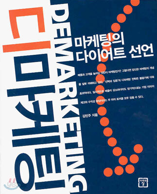 디마케팅