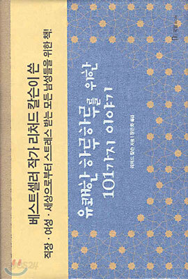 유쾌한 하루하루를 위한 101가지 이야기