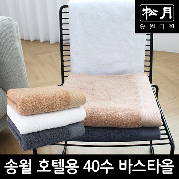 송월 호텔용 40수 바스타올 1장(68X130cm/500g/최고급 면 100%)