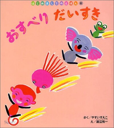 おすべりだいすき