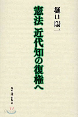 憲法 近代知の復權へ