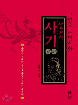 그림으로 이해하는 사마천의 사기