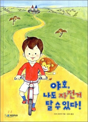 야호, 나도 자전거 탈 수 있다!