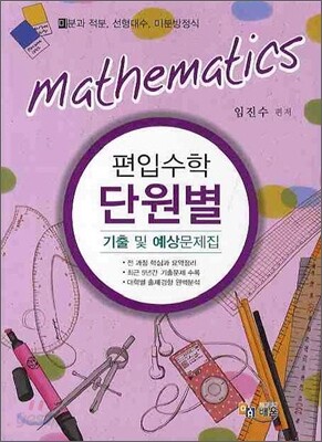 편입수학 단원별 기출 및 예상문제집 미분과 적분 선형대수