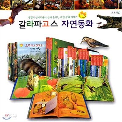 갈라파고스 자연동화 (책30권) 자연 관찰 동화 [오로라북스]