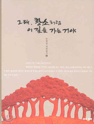 그래, 황소처럼 이 길을 가는 거야