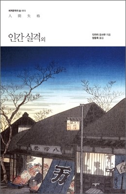 인간 실격