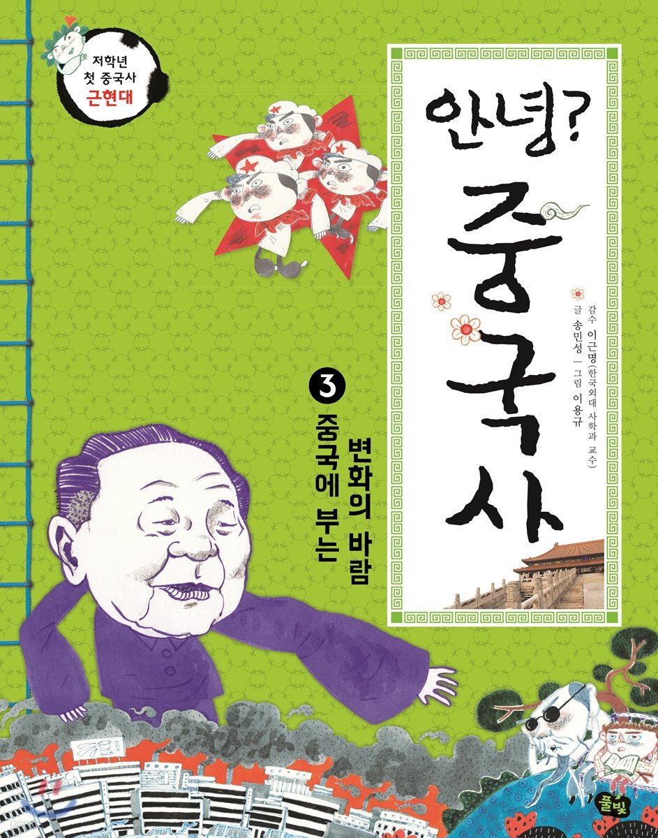 안녕? 중국사 3