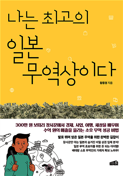 나는 최고의 일본 무역상이다