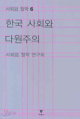 한국 사회와 다원주의