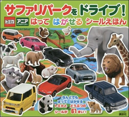 トミカ.アニア サファリパ-クを ドライブ! はって はがせる シ-ルえほん