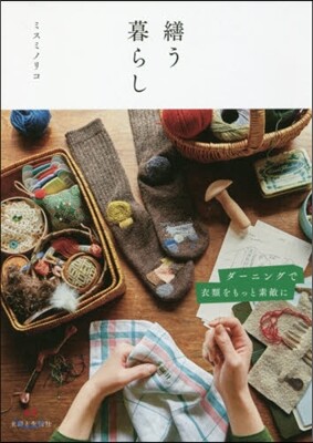 繕う暮らし