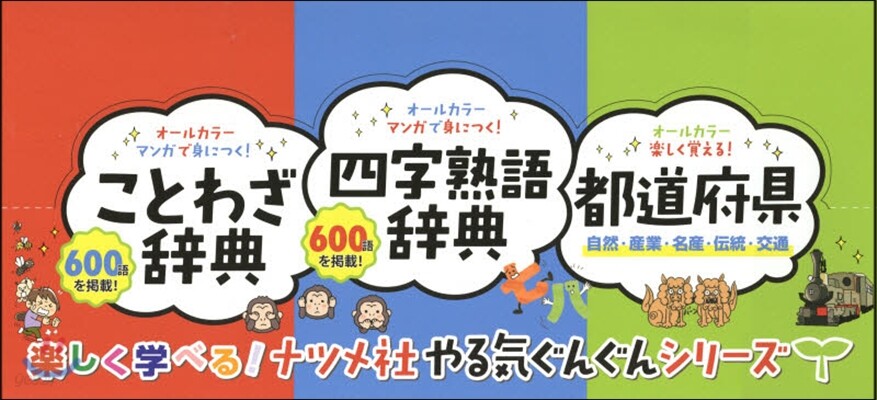 ナツメ社やる氣ぐんぐんシリ-ズ ３券セット