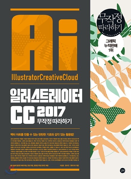 일러스트레이터CC 2017 무작정 따라하기