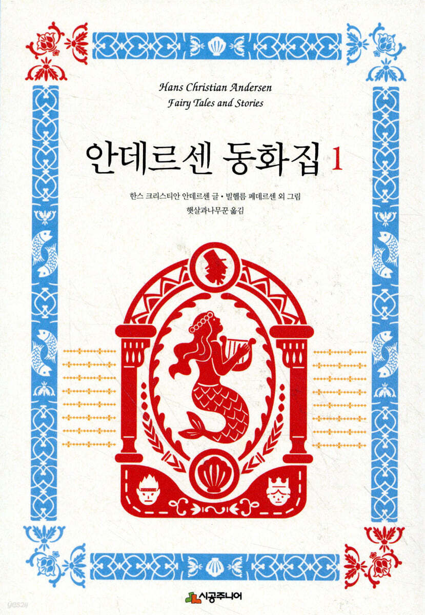 안데르센 동화집 1