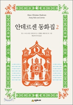 안데르센 동화집 2