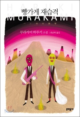 빵가게 재습격