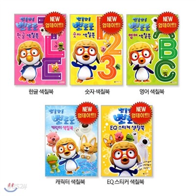 [대원키즈] 뽀롱뽀롱 뽀로로 ㄱㄴㄷ한글/숫자123/영어/캐릭터/EQ스티커 색칠북(전5권)