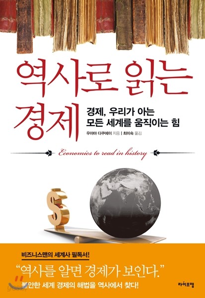 역사로 읽는 경제