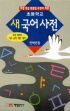 초등학교 새 국어사전 - 초등학교 전학년용, 최신판 (사전/상품설명참조/2)