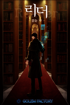 리더(Reader)-읽는자 15권