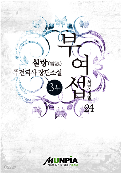부여섭 3부 - 서토정벌 24권