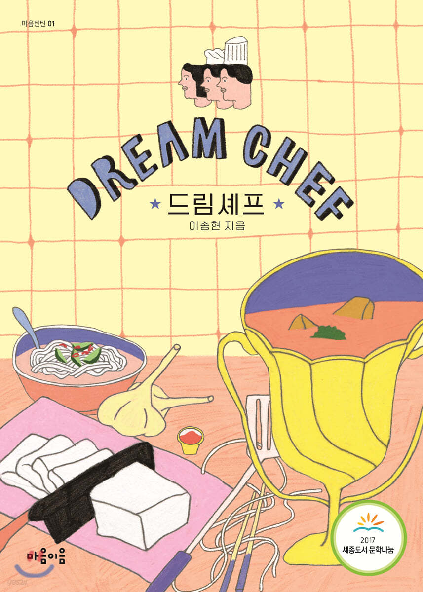 드림 셰프