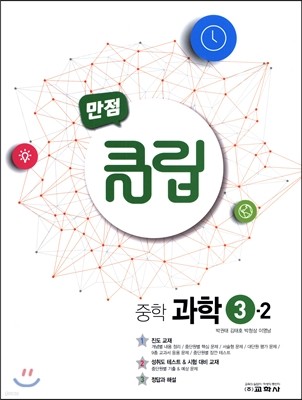 만점 클립 중학 과학 3-2 (2017년)