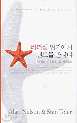 리더십 위기에서 멘토를 만나다