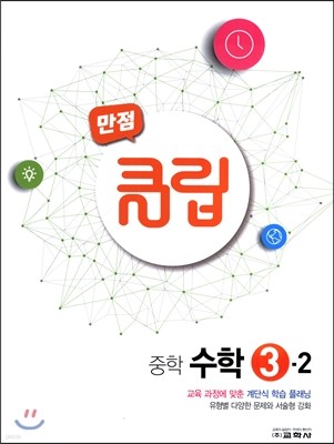 만점 클립 중학 수학 3-2 (2017년)