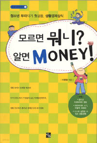 모르면 뭐니? 알면 MONEY!