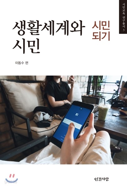 생활세계와 시민