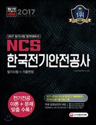 NCS 한국전기안전공사 필기시험+기출면접