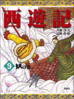 西遊記(9)妖の卷