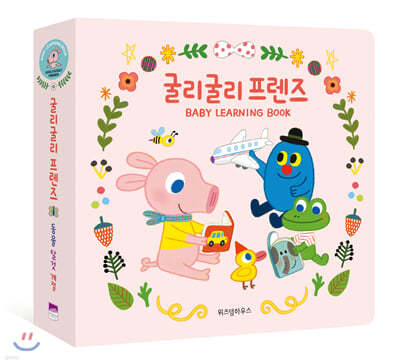 굴리굴리 프렌즈 BABY LEARNING BOOK 세트