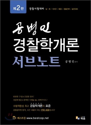공병인 경찰학개론 서브노트