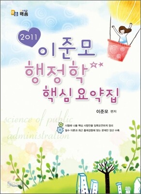 2011 이준모 행정학 핵심요약집