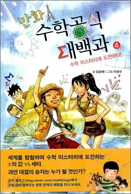 만화 수학공식대백과 4권