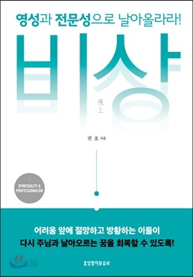 비상, 영성과 전문성으로 날아올라라!