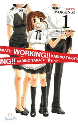 워킹!! WORKING!! 1