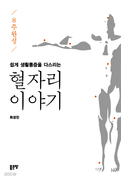 8주 완성 쉽게 생활통증을 다스리는 혈자리 이야기