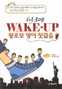 하루 30분 Wake up 왕초보 영어 첫걸음 (외국어/c.d포함)