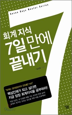 회계지식 7일 만에 끝내기