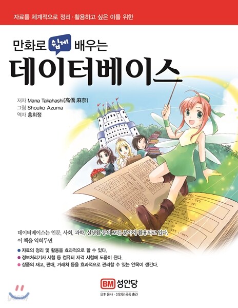 만화로 쉽게 배우는 데이터베이스