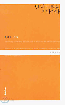 빈 나무 밑을 지나가다