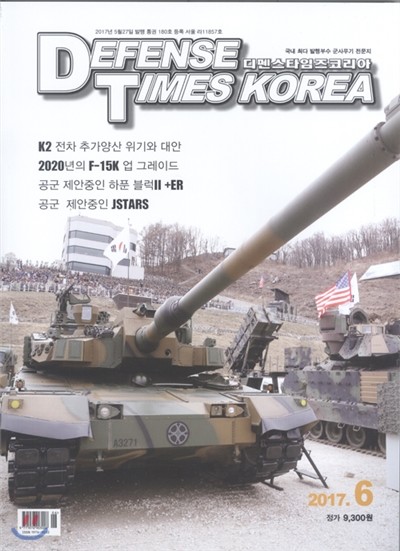 디펜스타임즈 DEFENSE TIMES (월간) : 6월 [2017]