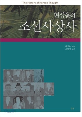 현상윤의 조선사상사