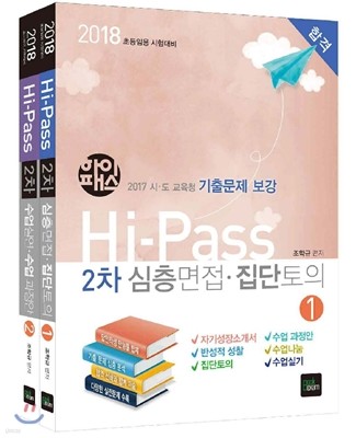 2018 Hi-Pass 초등임용 2차 심층면접·수업실연