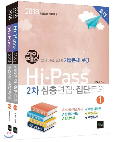 2018 Hi-Pass 초등임용 2차 심층면접·수업실연