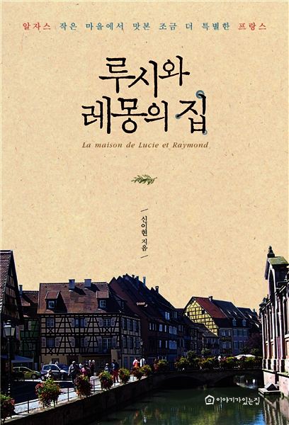 루시와 레몽의 집